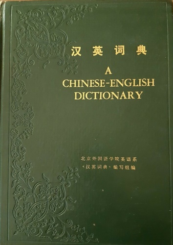 A chinese english dictionary.