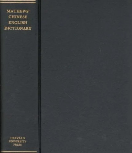 9780674123502-Mathews' Chinese-English Dictionary.