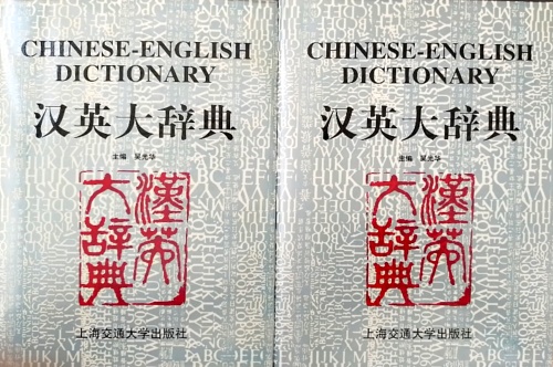 9787313011626-Chinese-English Dictionary.